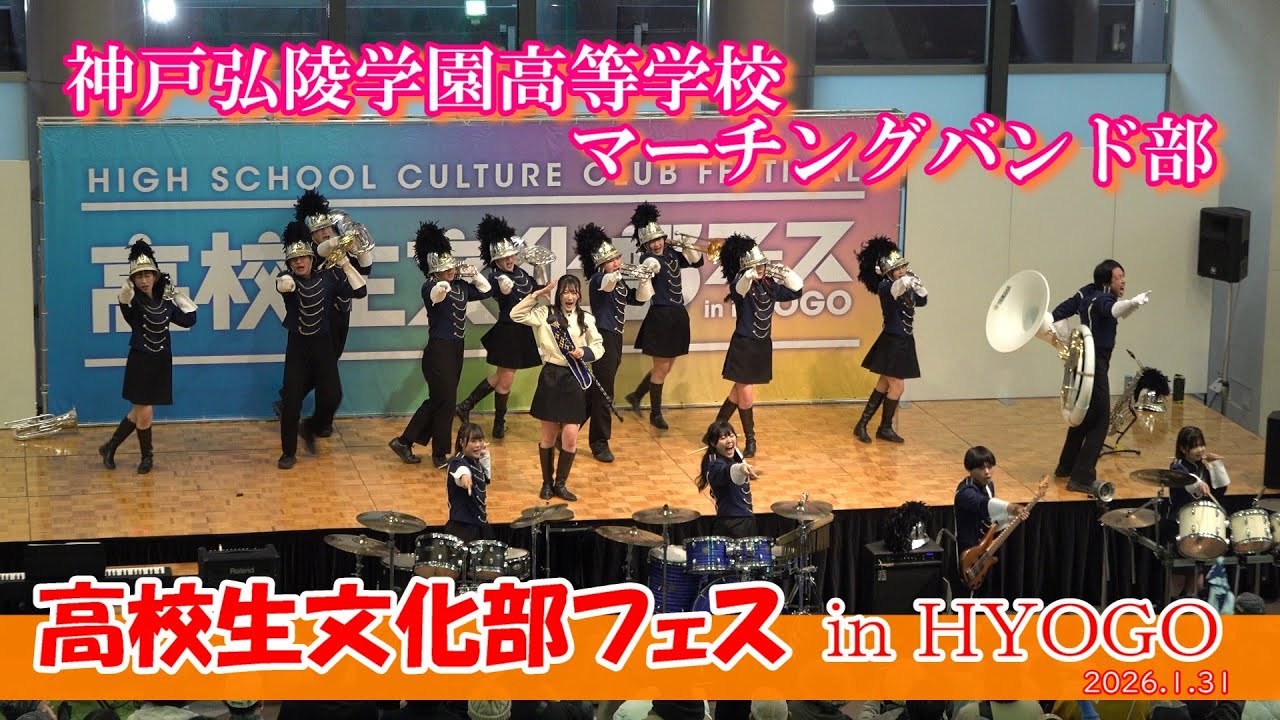 神戸弘陵学園高等学校マーチングバンド部/高校生文化部フェス2026
