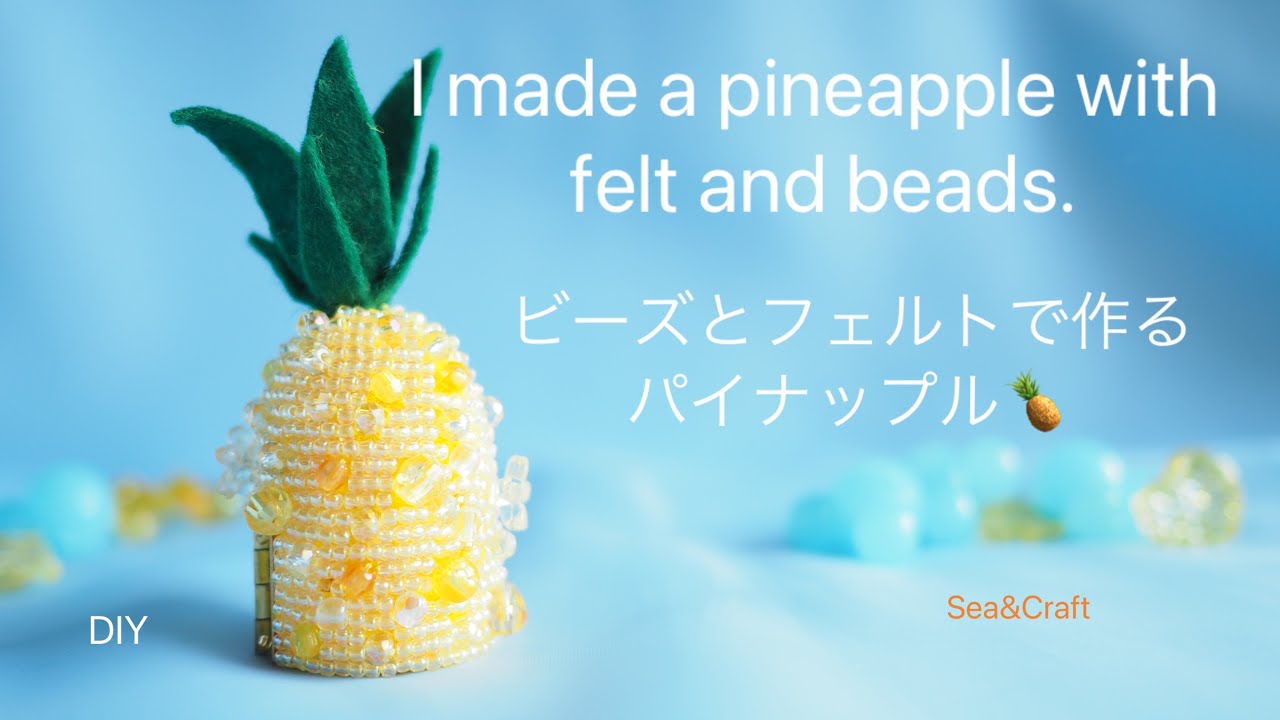 I made a pineapple with felt and beads./フェルトとビーズで作る