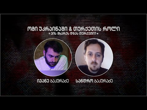 რუსეთ-უკრაინის ომი | ვის მხარედ დგას თურქეთი? | სანდრო ბაკურაძე