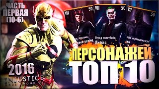 ТОП 10 ПЕРСОНАЖЕЙ ИГРЫ INJUSTICE MOBILE (2016) || ЧАСТЬ ПЕРВАЯ