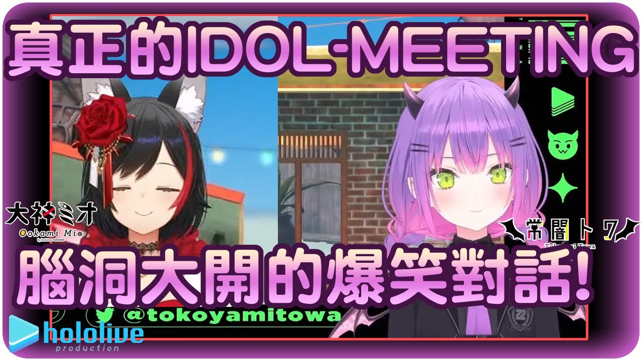 【常闇永遠/大神澪】這就是偶像間的對話~關於廁所的話題讓兩人笑到停不了🌲👾!!【Hololive/ホロライブ/大神ミオ/常闇トワ/TMT】 | 渣翻譯Vtuber | 《掘地求升》