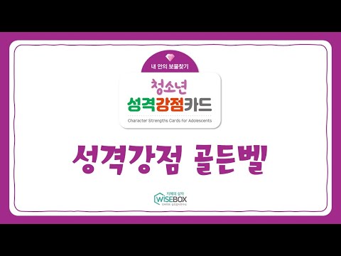 [WISEBOX PLAY] 청소년성격강점카드 '성격강점 골든벨'