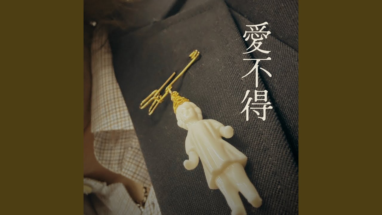 Watch 愛不得 on YouTube Watch 愛不得 on YouTube