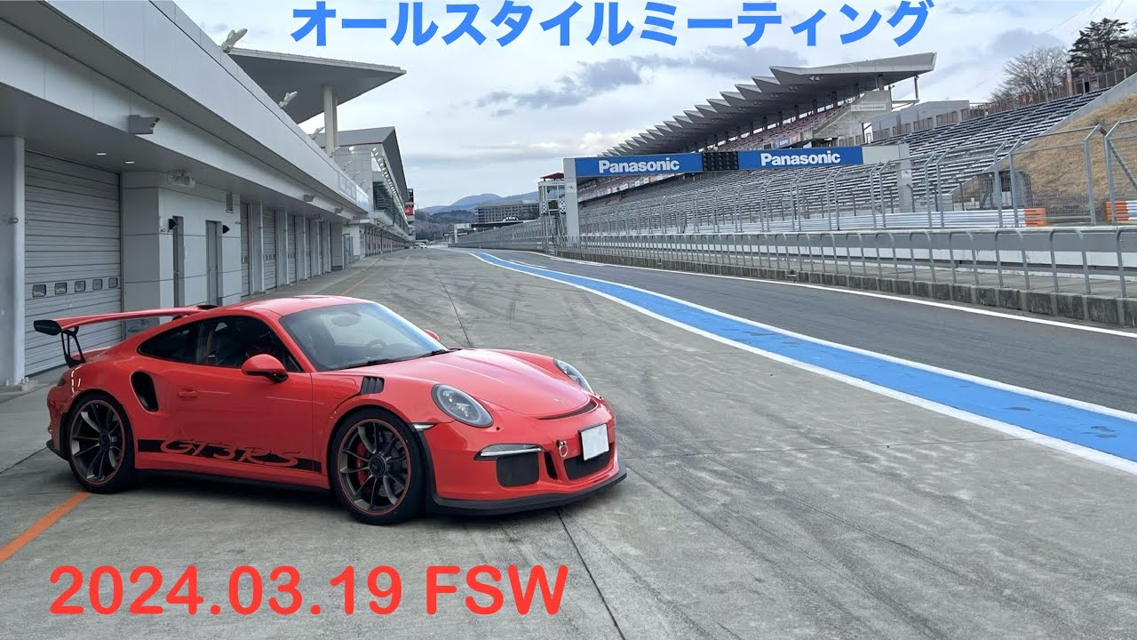 2024.03.19 FSW オールスタイルミーティング