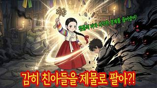 아들 목숨 팔아 출세해 기생첩 들이고, 조강지처는 캄캄한 골방에 가둔 남편의 소름 돋는 최후 |옛날이야기|야담 #도화설화 #오디오북 #야담 #설화 #애기무당 #애기보살 #무당이야기