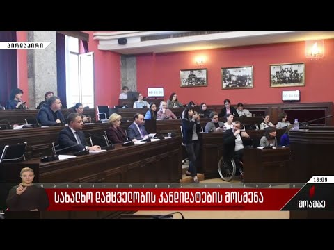 სახალხო დამცველობის კანდიდატების მოსმენა