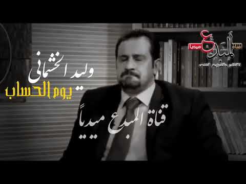 وليد الخشماني افوت امشي بزودك امشي بيوم الحساب