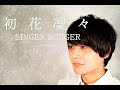 【男性が歌う】初花凜々/SINGER SONGER/Cocco/くるり(Covered by Hatsumix)