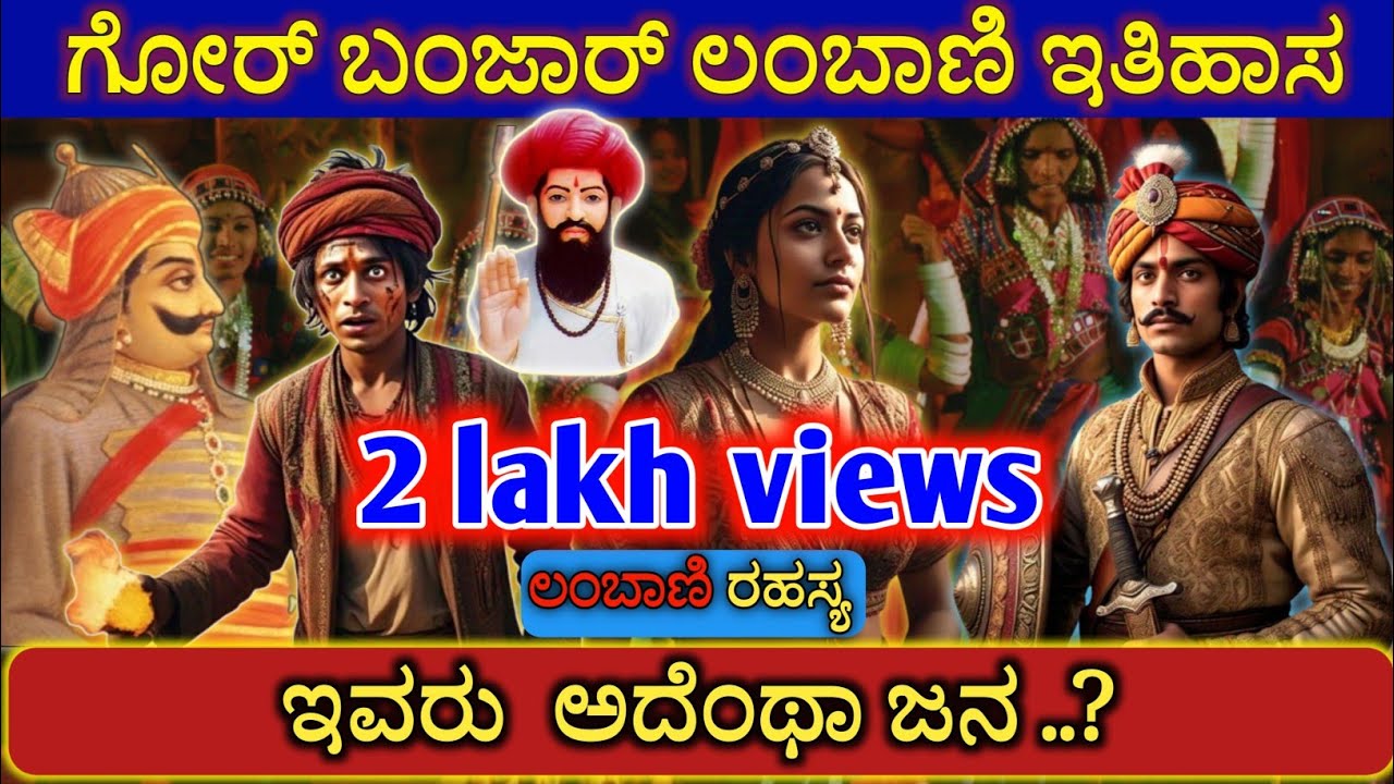 history of Gor Banjara lambanis ಗೋರ್ ಬಂಜರ್, ಲಂಬಾಣಿಗರ ಇತಿಹಾಸ ಇವರ ಬಗ್ಗೆ ನಿಮಗೆ ಗೊತ್ತಾ?