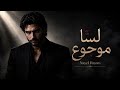 Nayel Rayan لس ا موجوع PROD By SB MUSIC 