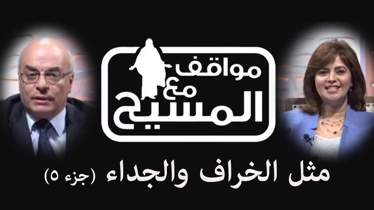 مثل الخراف والجداء (جزء 5) (154) - مواقف مع المسيح - Alkarma TV