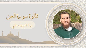 سورة الجن بصوت م/ شريف علي | وذّكر