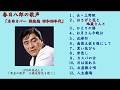 春日八郎の歌声　「名曲カバー選　戦後編（昭和30年代の曲）」（『演歌百選』等収録曲）