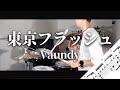 東京フラッシュ　Vaundy　Drum Cover　ドラム譜面　歌詞