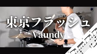 東京フラッシュ　Vaundy　Drum Cover　ドラム譜面　歌詞