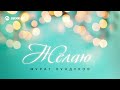 Мурат Кундухов - Желаю | Премьера трека 2026