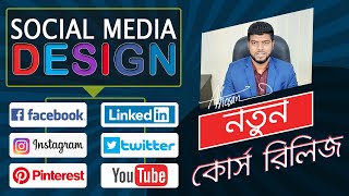 নতুন কোর্স রিলিজ || Social Media Design-2021 || Ahosan Uddin Noman screenshot 4