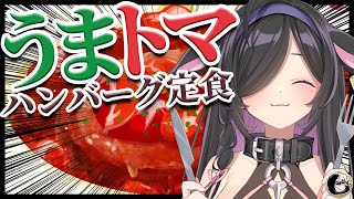 〖 しのめし 〗#1 うまトマハンバーグ定食いただきます！🍅〖 夜牛詩乃 / にじさんじ 〗