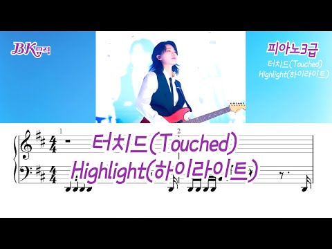 Highlight(하이라이트)(3급)Dkey활자큰3마디피아노6P(악보2개) (체르니40번과정) - 터치드(Touched)