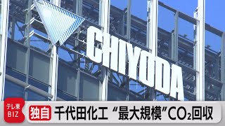 【独自】千代田化工建設がインドネシアでＣＯ２回収事業を開始へ（2022年9月26日）