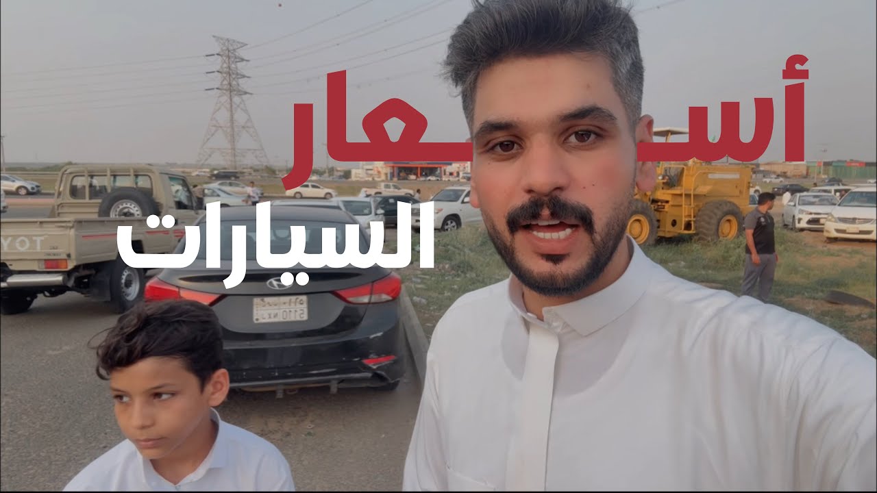 جولة أسعار السيارات المستعملة 🔥🔥