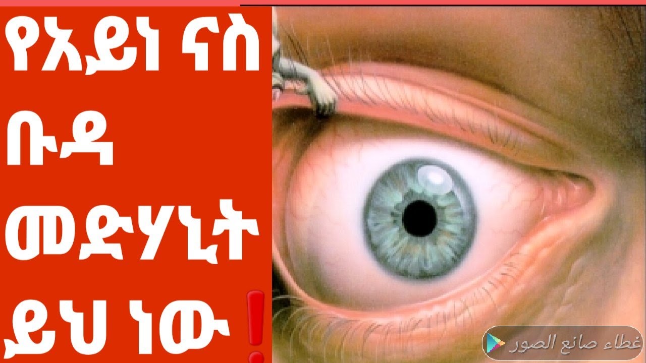 እንዳያመልጣችሁ የአይነ ናስ ወይም የቡዳ መድሃኒት ይህ ጠቃሚ ነው ኢን ሻአ አሏህ  ተጠቀሙበት