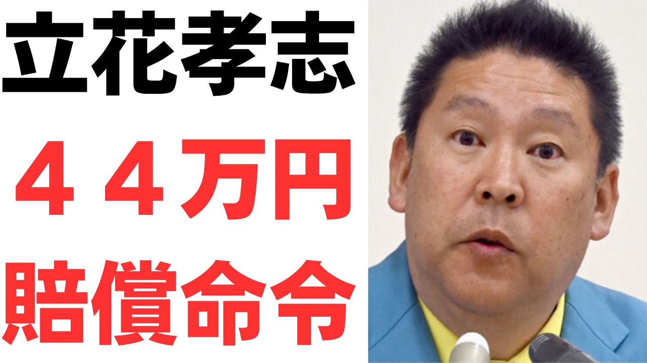 立花氏への賠償命令を扱う動画のサムネイル