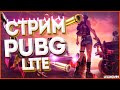 СТРИМ ПУБГ ЛАЙТ stream pubg lite Играю с подписчиками ЦЕЛЬ 1400 ПОДПИСЧИКОВ