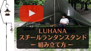 LUHANA（ルハナ）ランタンスタンド ランタンハンガー ランタン オイルランタン 使い方 組み立て方