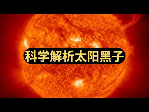 太阳黑子：揭开神秘面纱，探究其对地球的多重影响