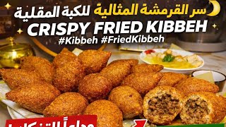 سر الكبة المقلية المقرمشة !✨  Crispy Fried Kibbeh  screenshot 3