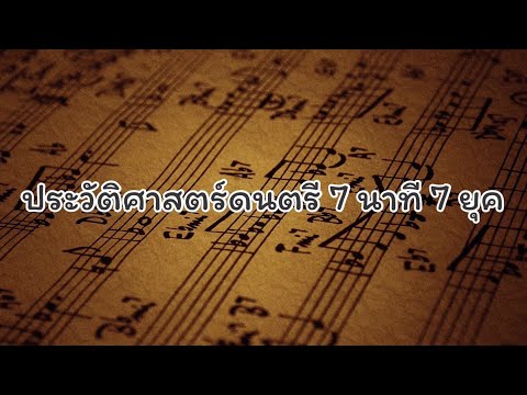 ประวัติศาสตร์ดนตรี 7 นาที 7 ยุค