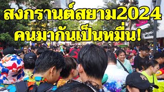สงกรานต์สยาม2024 คนเป็นหมื่นมารวมกันอยู่ที่นี่Songkran Festival 2024 at Siam Square,Bangkok Thailand