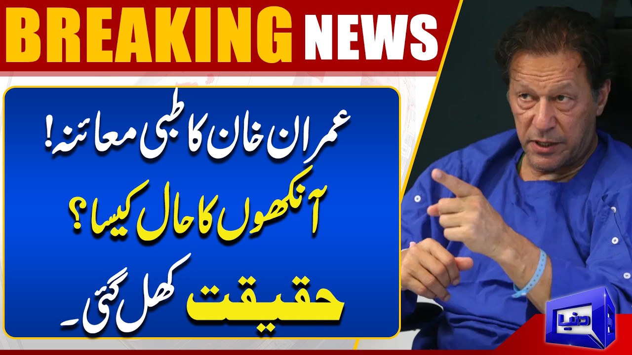 Imran Khan’s Eye Update | PTI Big Move | Full Story Revealed | Dunya News