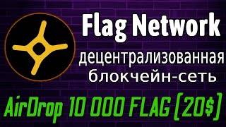 Flag Network - AirDrop 2022 20$ per to claim  без вложений