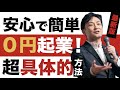 【2021年おすすめビジネス】０円から起業出来て、安定を目指す方法