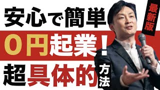 【2021年おすすめビジネス】０円から起業出来て、安定を目指す方法