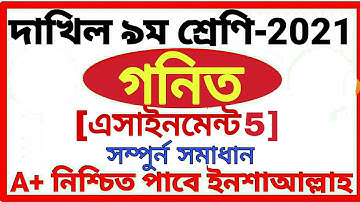 class 9 dakhil Math assignment 5 answer 2021 দাখিল নবম শ্রেণির গনিত এসাইনমেন্ট ৫