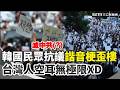 韓國人抗議高喊「滅中共？」韓國民眾抗議高喊「重新選舉」瞬間歪樓XD 台灣網友全聽傻：這諧音有毒！｜三立新聞台