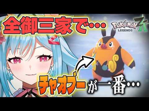 【レジェンズZA】いや、でも進化すればね【ポケモン大好きVTuber】