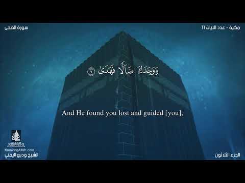 سورة الضحى مترجمه بالانجليزية بصوت القارئ وديع اليمني Surah Ad-Duhâ Translated To English