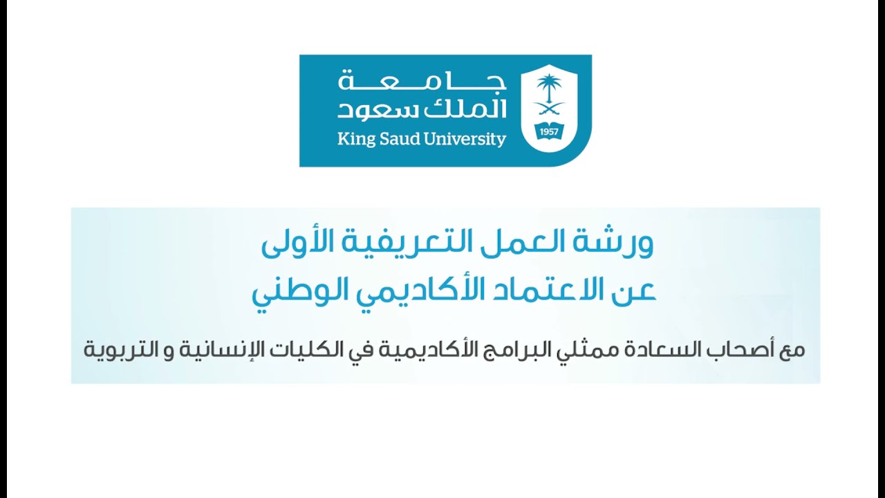 ورشة العمل التعريفية عن الاعتماد الأكاديمي الوطني لبرامج الكليات الانسانية والتربوية