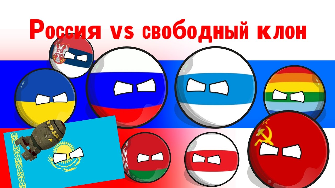 Россия vs Свободный клон мини-фильм