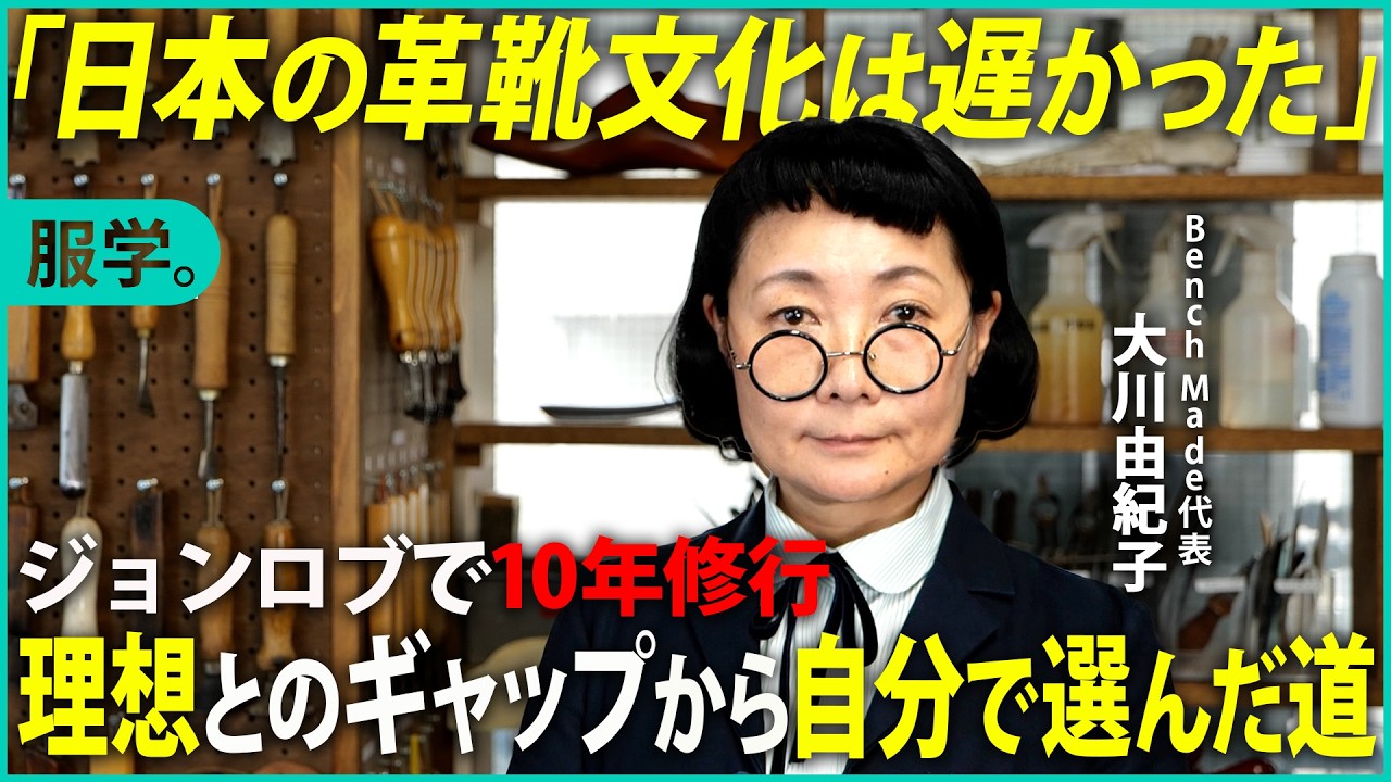 「日本の革靴文化は遅かった」ジョンロブに憧れ、イギリスで10年間修行した革靴職人のアトリエに潜入【大川由紀子】