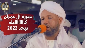 سورة ال عمران كااامله || مسجد خاتم المرسلين || تهجد 2022 || تلاوه راااااائعه || شيخ الزين محمد احمد