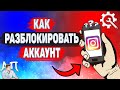 Как разблокировать аккаунт в Инстаграме? Меня заблокировали в Instagram