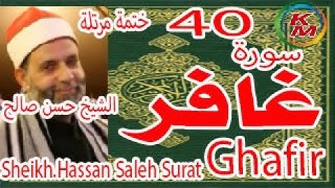 40-سورة غافر كاملة [ الختمة المرتلة ] بصوت الشيخ حسن صالح Sheikh.Hassan Saleh Surat Ghafir full