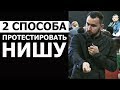 2 способа быстро протестировать нишу для бизнеса! | Михаил Дашкиев. Бизнес Молодость