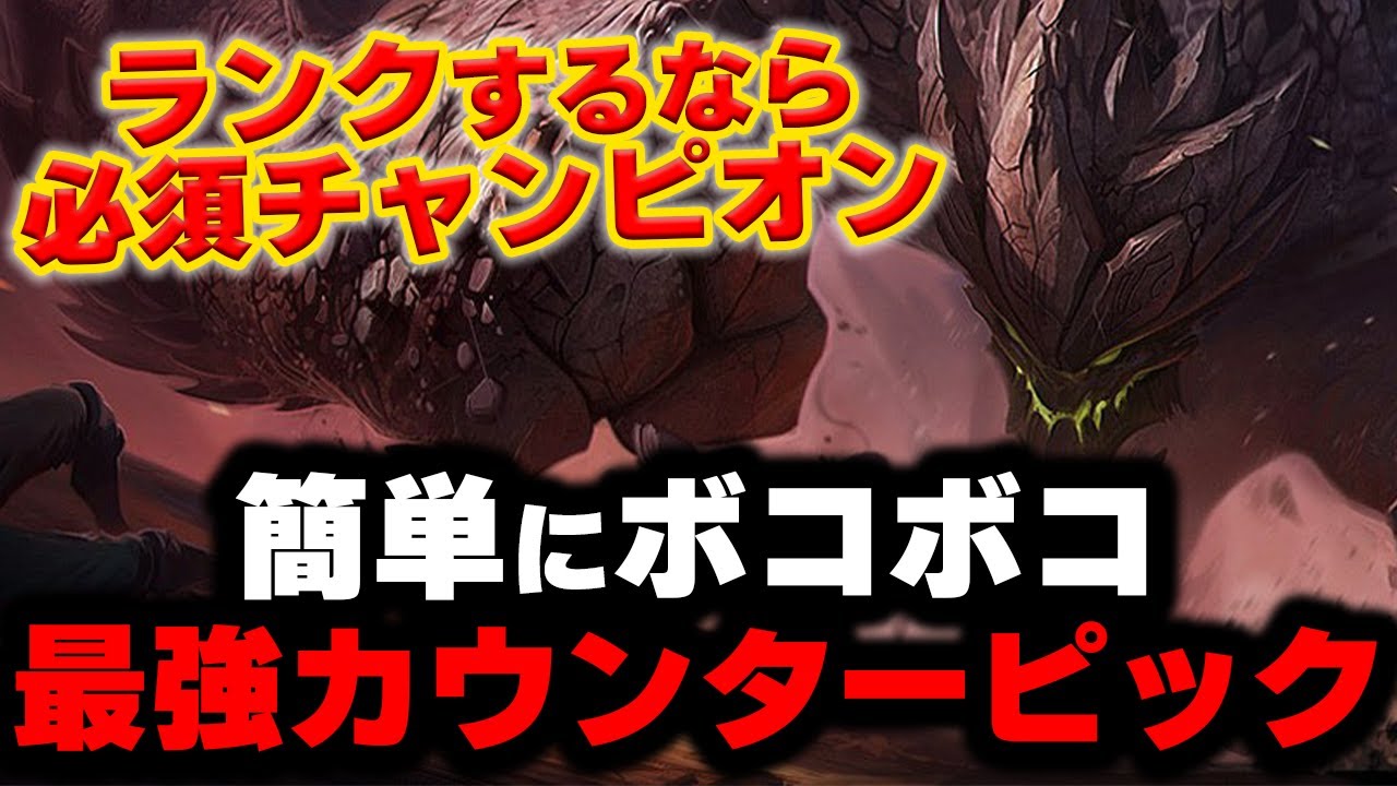 【LOL・TOP・初心者向け】ランクをするならマルファイトは必須級カウンターピック！