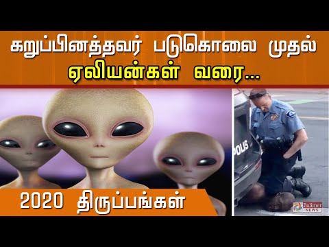 கறுப்பினத்தவர் படுகொலை முதல் ஏலியன்கள் வரை... 2020 திருப்பங்கள்..!